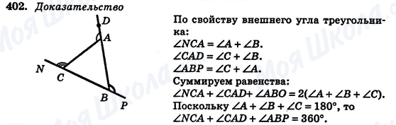 ГДЗ Геометрія 7 клас сторінка 402