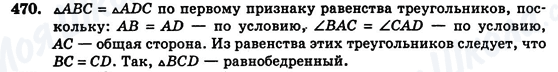 ГДЗ Геометрія 7 клас сторінка 470