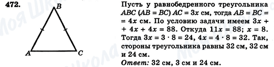 ГДЗ Геометрія 7 клас сторінка 472