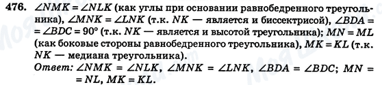 ГДЗ Геометрия 7 класс страница 476