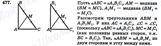 ГДЗ Геометрія 7 клас сторінка 477