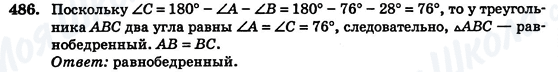 ГДЗ Геометрия 7 класс страница 486