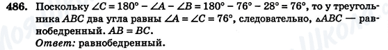 ГДЗ Геометрія 7 клас сторінка 486