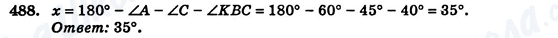 ГДЗ Геометрия 7 класс страница 488