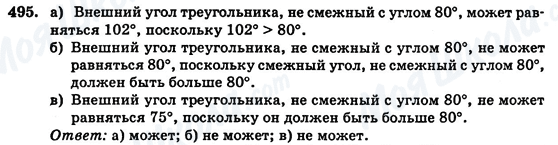 ГДЗ Геометрия 7 класс страница 495