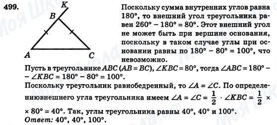 ГДЗ Геометрія 7 клас сторінка 499