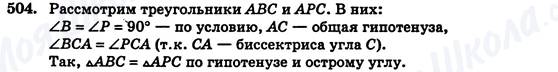 ГДЗ Геометрія 7 клас сторінка 504