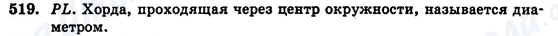 ГДЗ Геометрия 7 класс страница 519