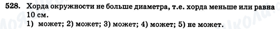 ГДЗ Геометрія 7 клас сторінка 528