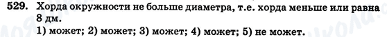 ГДЗ Геометрия 7 класс страница 529