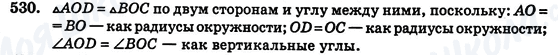 ГДЗ Геометрия 7 класс страница 530