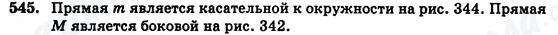 ГДЗ Геометрия 7 класс страница 545