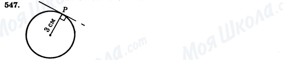 ГДЗ Геометрия 7 класс страница 547