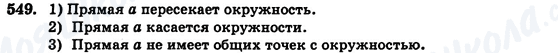 ГДЗ Геометрия 7 класс страница 549