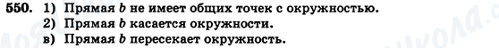 ГДЗ Геометрія 7 клас сторінка 550