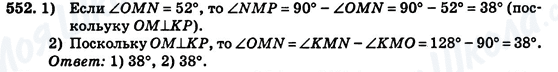 ГДЗ Геометрия 7 класс страница 552