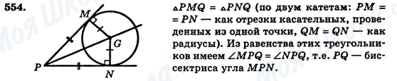 ГДЗ Геометрия 7 класс страница 554