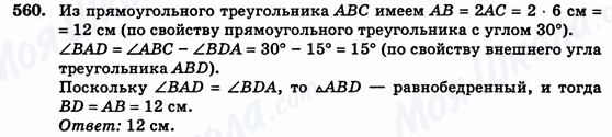 ГДЗ Геометрія 7 клас сторінка 560
