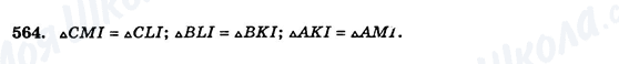 ГДЗ Геометрия 7 класс страница 564