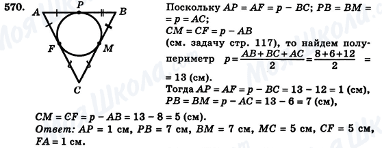 ГДЗ Геометрія 7 клас сторінка 570