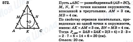 ГДЗ Геометрія 7 клас сторінка 572
