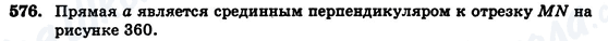 ГДЗ Геометрия 7 класс страница 576