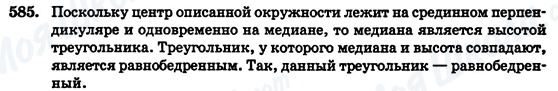 ГДЗ Геометрия 7 класс страница 585