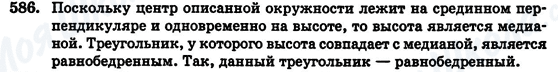 ГДЗ Геометрія 7 клас сторінка 586