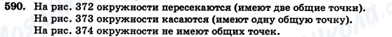 ГДЗ Геометрия 7 класс страница 590