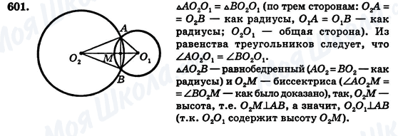 ГДЗ Геометрія 7 клас сторінка 601