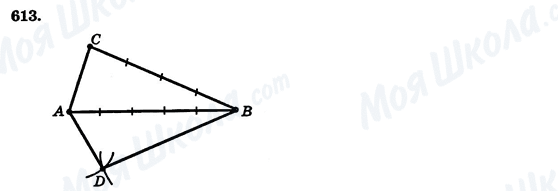 ГДЗ Геометрия 7 класс страница 613