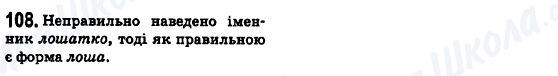 ГДЗ Українська мова 6 клас сторінка 108