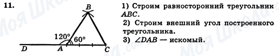 ГДЗ Геометрія 7 клас сторінка 11