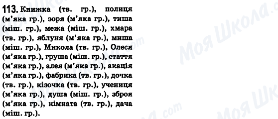 ГДЗ Українська мова 6 клас сторінка 113