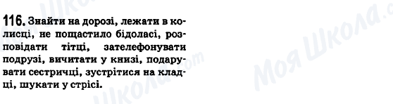 ГДЗ Українська мова 6 клас сторінка 116