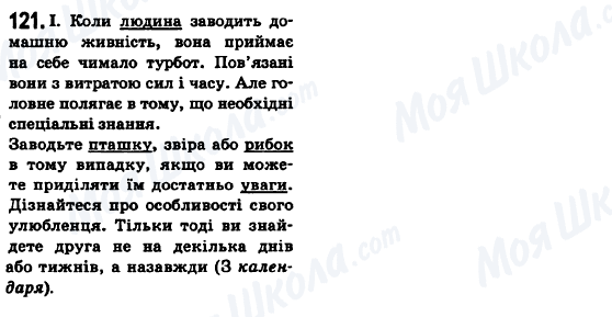 ГДЗ Укр мова 6 класс страница 121