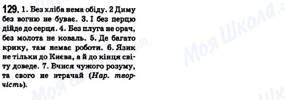 ГДЗ Українська мова 6 клас сторінка 129