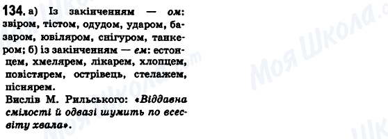 ГДЗ Українська мова 6 клас сторінка 134