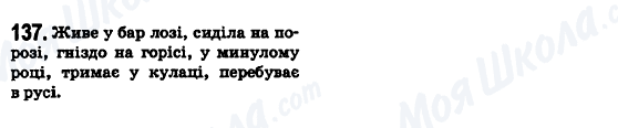 ГДЗ Укр мова 6 класс страница 137