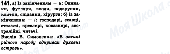 ГДЗ Українська мова 6 клас сторінка 141