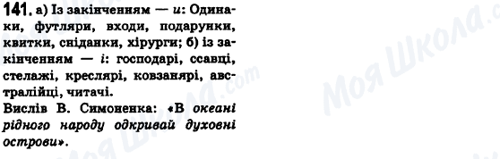 ГДЗ Укр мова 6 класс страница 141