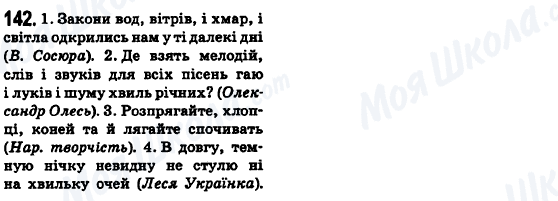 ГДЗ Укр мова 6 класс страница 142
