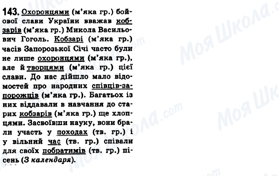 ГДЗ Українська мова 6 клас сторінка 143