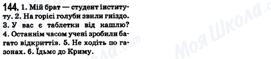 ГДЗ Українська мова 6 клас сторінка 144