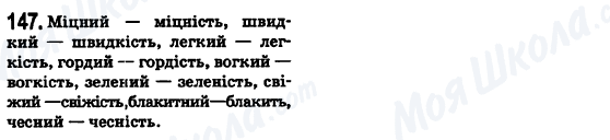 ГДЗ Укр мова 6 класс страница 147