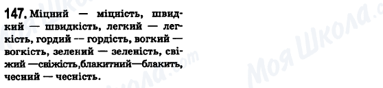 ГДЗ Українська мова 6 клас сторінка 147