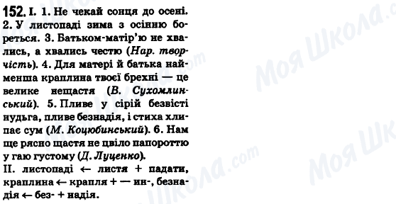 ГДЗ Укр мова 6 класс страница 152