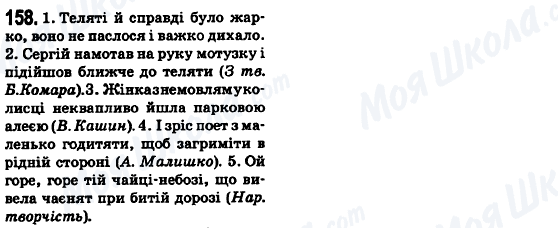 ГДЗ Українська мова 6 клас сторінка 158