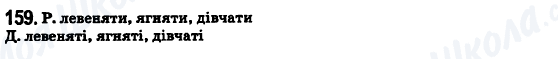 ГДЗ Укр мова 6 класс страница 159