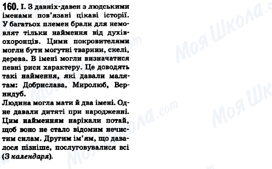 ГДЗ Українська мова 6 клас сторінка 160